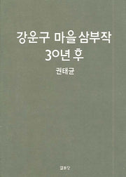 강운구 마을 삼부작 30년후(양장본 HardCover)