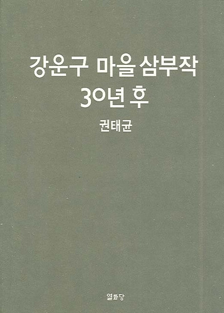 강운구 마을 삼부작 30년후(양장본 HardCover)