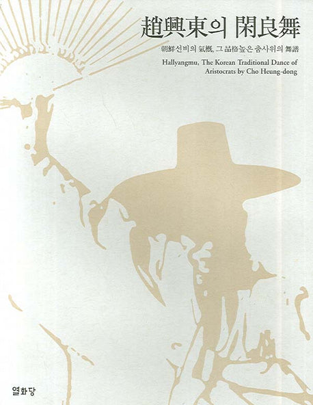 조흥동의 한량무(양장본 HardCover)