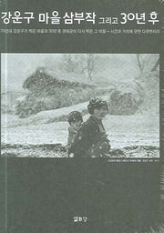 강운구 마을 삼부작 그리고 30년 후(양장본 HardCover)