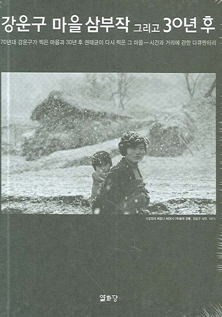 강운구 마을 삼부작 그리고 30년 후(양장본 HardCover)