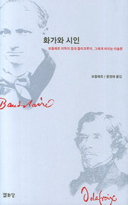 화가와 시인(양장본 HardCover)