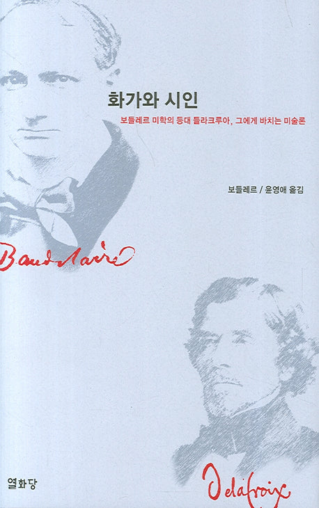 화가와 시인(양장본 HardCover)