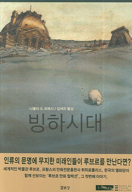 빙하 시대(루브르 만화 컬렉션 1)(양장본 HardCover)