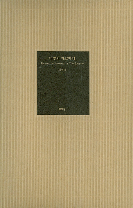 먹빛의 자코메티