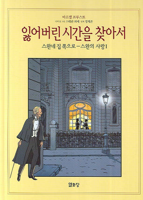 잃어버린 시간을 찾아서 4 (스완네 집 쪽으로-스완의 사랑 1)(잃어버린 시간을 찾아서 만화본 시리즈)(양장본 HardCover)