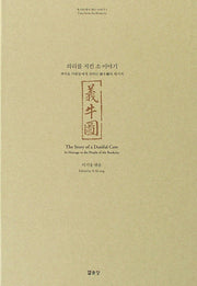의리를 지킨 소 이야기(북시티에서 엮는 이야기 1)(양장본 HardCover)