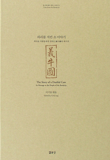 의리를 지킨 소 이야기(북시티에서 엮는 이야기 1)(양장본 HardCover)