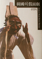 한국의 가면극(양장본 Hardcover)