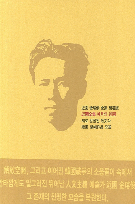 근원전집 이후의 근원(근원 김용준 전집 보유판)(양장본 HardCover)