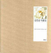 강연균 작품집(양장본 HardCover)