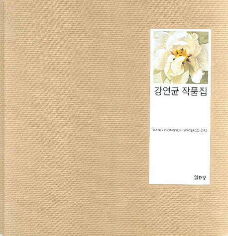 강연균 작품집(양장본 HardCover)