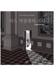 어느 박물관의 지하(루브르 만화 컬렉션 2)(양장본 HardCover)