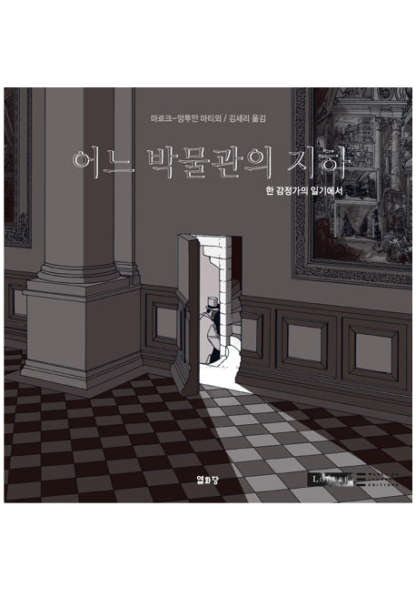 어느 박물관의 지하(루브르 만화 컬렉션 2)(양장본 HardCover)