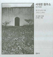 서대문 형무소(개정증보판)(양장본 HardCover)