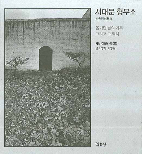 서대문 형무소(개정증보판)(양장본 HardCover)