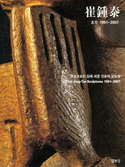 최종태: 조각 1991-2007(양장본 HardCover)