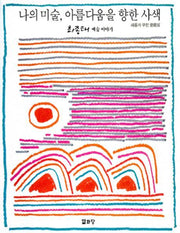나의 미술 아름다움을 향한 사색(양장본 HardCover)