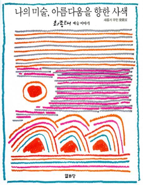 나의 미술 아름다움을 향한 사색(양장본 HardCover)