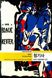 청기사(열화당미술책방 025)