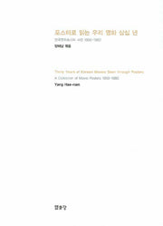 포스터로 읽는 우리 영화 삼십 년(양장본 HardCover)