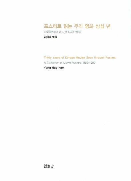 포스터로 읽는 우리 영화 삼십 년(양장본 HardCover)
