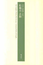 송도의 고적(우현 고유섭 전집 7)(양장본 Hardcover)