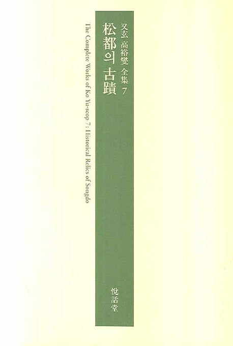송도의 고적(우현 고유섭 전집 7)(양장본 Hardcover)
