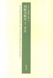 조선미술사 (상) 총론편(우현 고유섭 전집 1)(양장본 HardCover)
