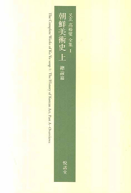조선미술사 (상) 총론편(우현 고유섭 전집 1)(양장본 HardCover)