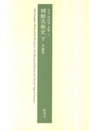 조선미술사 (하) 각론편(우현 고유섭 전집 2)(양장본 Hardcover)
