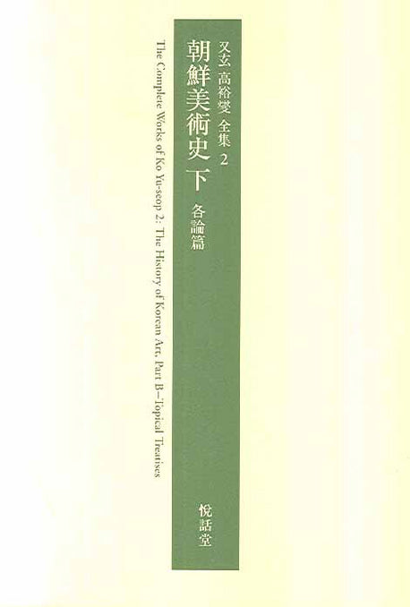 조선미술사 (하) 각론편(우현 고유섭 전집 2)(양장본 Hardcover)