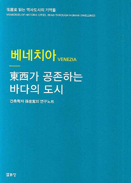 베네치아(건축학자 손세관의 연구노트)(주거로 읽는 역사도시의 기억들)(양장본 HardCover)