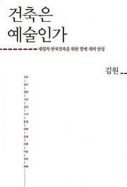 건축은 예술인가