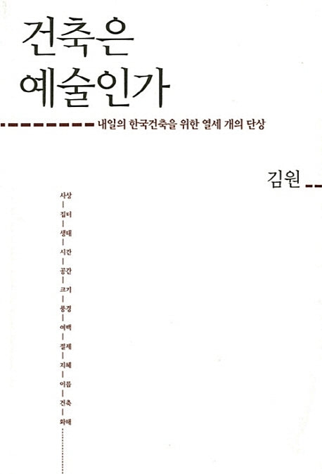 건축은 예술인가