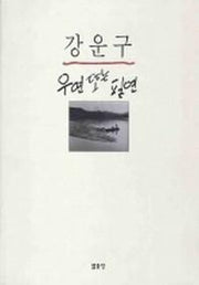 우연 또는 필연
