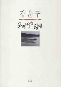 우연 또는 필연