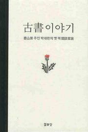 고서이야기(양장본 HardCover)