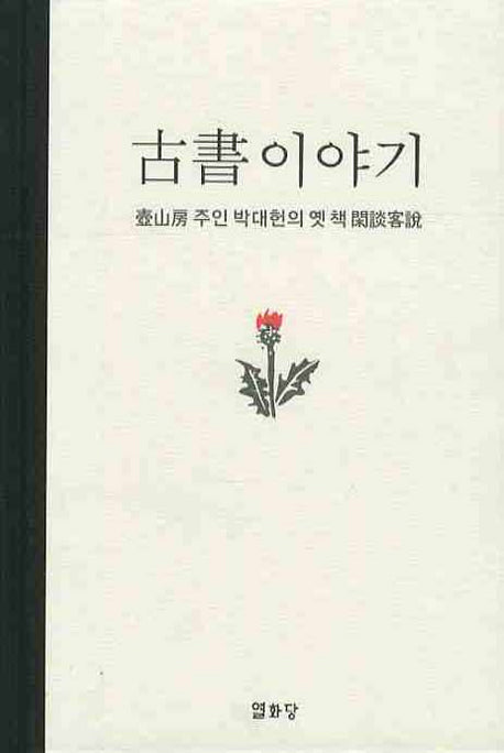 고서이야기(양장본 HardCover)