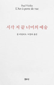 시각 저 끝 너머의 예술