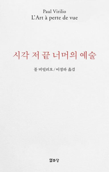 시각 저 끝 너머의 예술