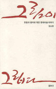 그림이 그립다(웃음과 풍자로 엮은 현대미술 이야기)