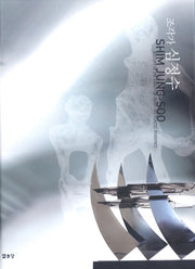 조각가 심정수(양장본 Hardcover)