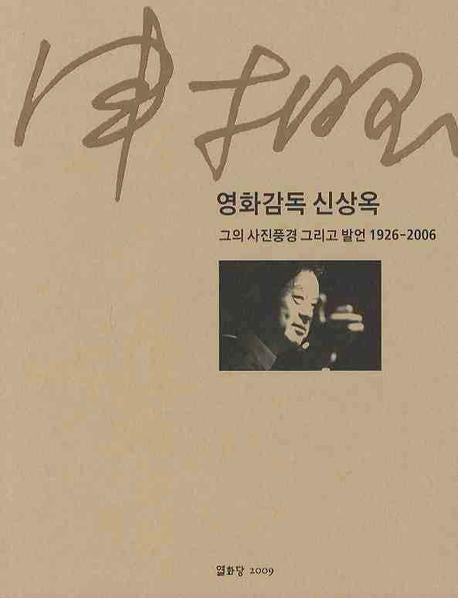 영화감독 신상옥: 그의 사진풍경 그리고 발언 1926-2006