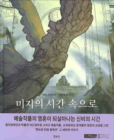 미지의 시간 속으로(루브르 만화 컬렉션 3)(양장본 HardCover)