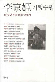 이경희 기행수필