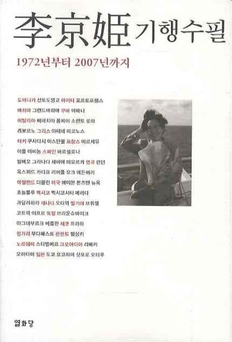 이경희 기행수필