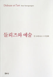 들뢰즈와 예술