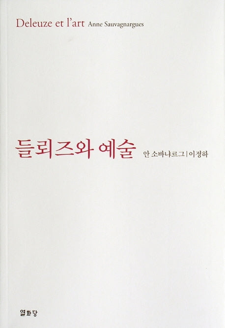 들뢰즈와 예술