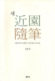 새근원수필